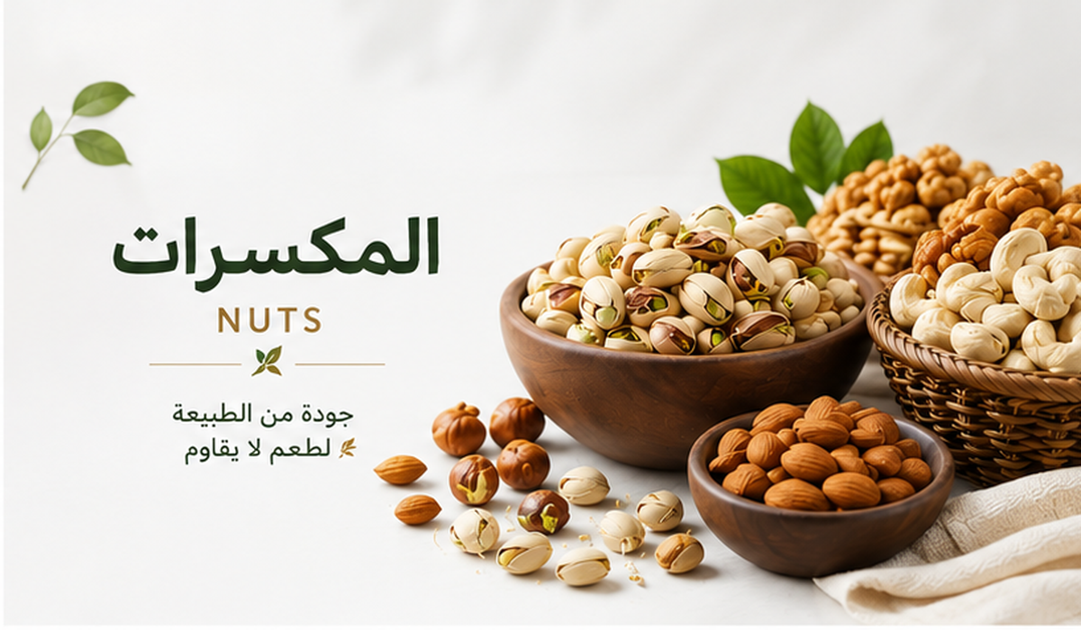 المكسرات